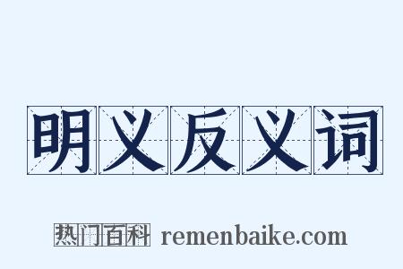 明义反义词是什么意思的图片